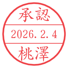 承認/桃澤.pngの日付印