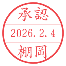承認/棚岡.pngの日付印