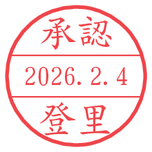 承認/登里.pngの日付印