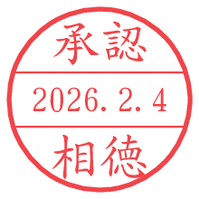 承認/相徳.pngの日付印