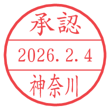 承認/神奈川.pngの日付印