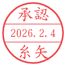 承認/糸矢.pngの日付印
