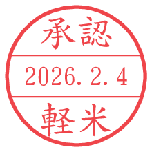 承認/軽米.pngの日付印