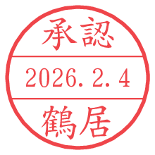 承認/鶴居.pngの日付印