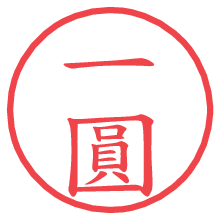 一圓.pngの電子印鑑／ハンコ画像