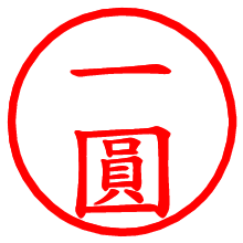 一圓_b.pngの電子印鑑／ハンコ画像