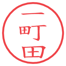 一町田.pngの電子印鑑／ハンコ画像