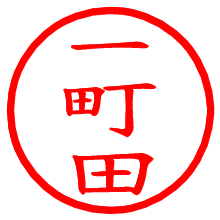 一町田_b.pngの電子印鑑／ハンコ画像