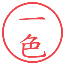 一色の電子印鑑／ハンコ画像