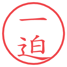 一迫の電子印鑑／ハンコ画像