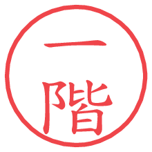 一階の電子印鑑／ハンコ画像