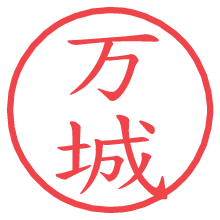 万城.pngの電子印鑑／ハンコ画像