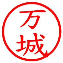 万城_b.pngの電子印鑑／ハンコ画像