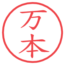 万本.pngの電子印鑑／ハンコ画像