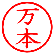 万本_b.pngの電子印鑑／ハンコ画像