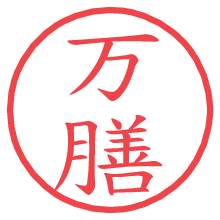 万膳.pngの電子印鑑／ハンコ画像
