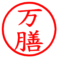 万膳_b.pngの電子印鑑／ハンコ画像