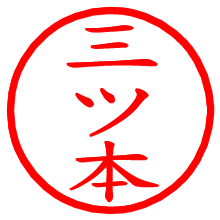 三ツ本_b.pngの電子印鑑／ハンコ画像