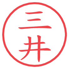 三井の印影clickでbold 三井.pngの電子印鑑/ハンコ画像