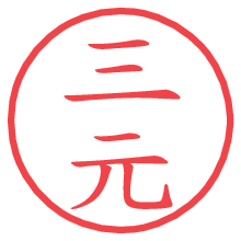 三元.pngの電子印鑑／ハンコ画像