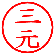 三元_b.pngの電子印鑑／ハンコ画像