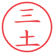 三土.pngの電子印鑑／ハンコ画像