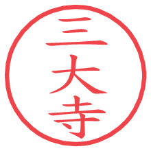 三大寺の電子印鑑／ハンコ画像