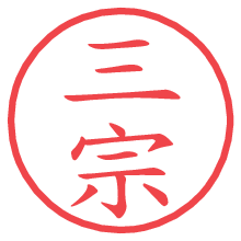 三宗.pngの電子印鑑／ハンコ画像