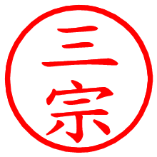 三宗_b.pngの電子印鑑／ハンコ画像