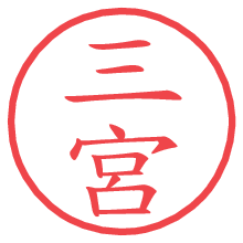 三宮の印影clickでbold 三宮.pngの電子印鑑/ハンコ画像