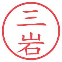 三岩の電子印鑑／ハンコ画像