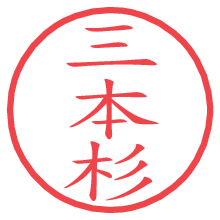 三本杉.pngの電子印鑑／ハンコ画像
