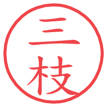 三枝の印影clickでbold 三枝.pngの電子印鑑/ハンコ画像