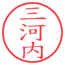 三河内の電子印鑑／ハンコ画像