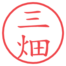 三畑.pngの電子印鑑／ハンコ画像