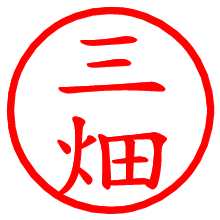 三畑_b.pngの電子印鑑／ハンコ画像