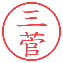 三菅の電子印鑑／ハンコ画像