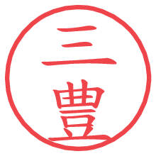 三豊の印影clickでbold 三豊.pngの電子印鑑/ハンコ画像