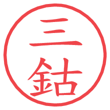 三鈷.pngの電子印鑑／ハンコ画像