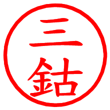 三鈷_b.pngの電子印鑑／ハンコ画像