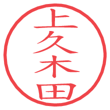 上久木田.pngの電子印鑑／ハンコ画像