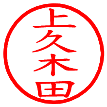 上久木田_b.pngの電子印鑑／ハンコ画像