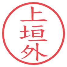上垣外の電子印鑑／ハンコ画像