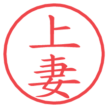 上妻の電子印鑑 上妻の電子印鑑/ハンコ画像
