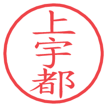 上宇都の電子印鑑／ハンコ画像
