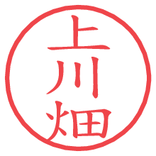 上川畑.pngの電子印鑑／ハンコ画像