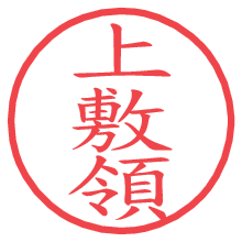 上敷領.pngの電子印鑑／ハンコ画像