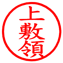 上敷領_b.pngの電子印鑑／ハンコ画像