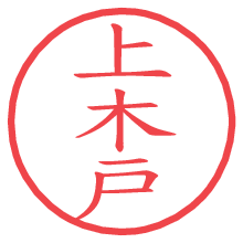 上木戸.pngの電子印鑑／ハンコ画像