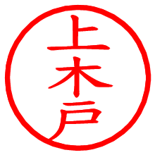 上木戸_b.pngの電子印鑑／ハンコ画像